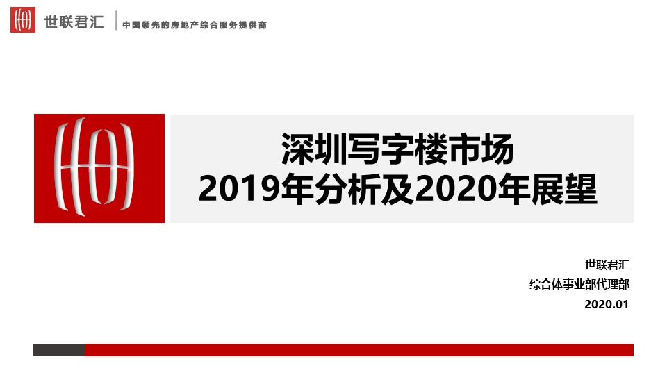 深圳写字楼市场2019年分析及2020年展望